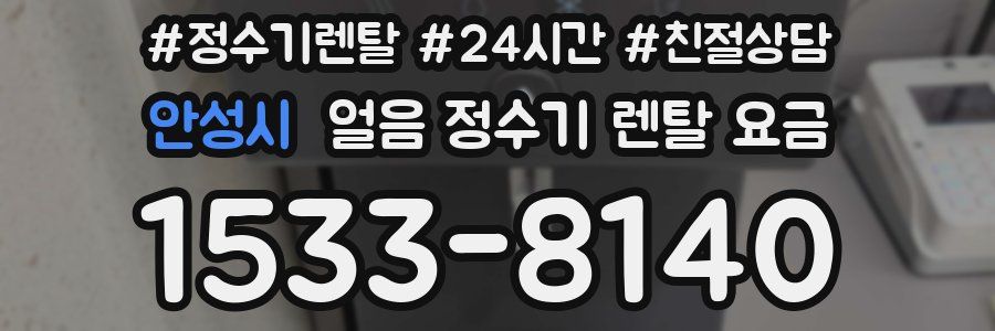 안성시 얼음 정수기 렌탈 요금