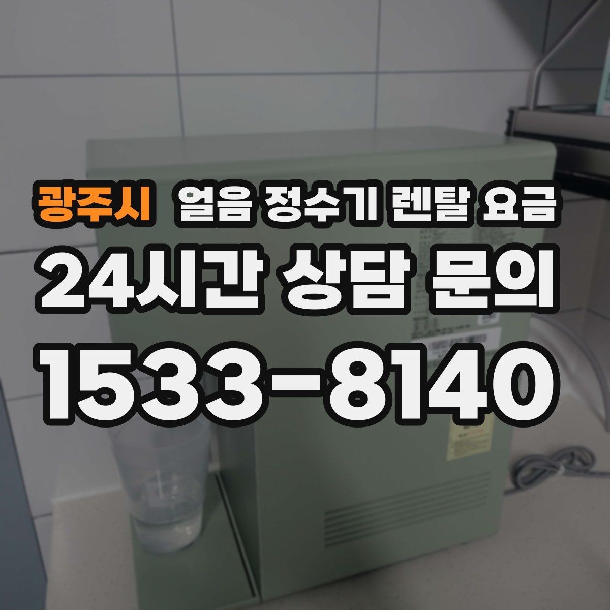 광주시 얼음 정수기 렌탈 요금 리뷰만 믿고 선택하면 안 되는 이유