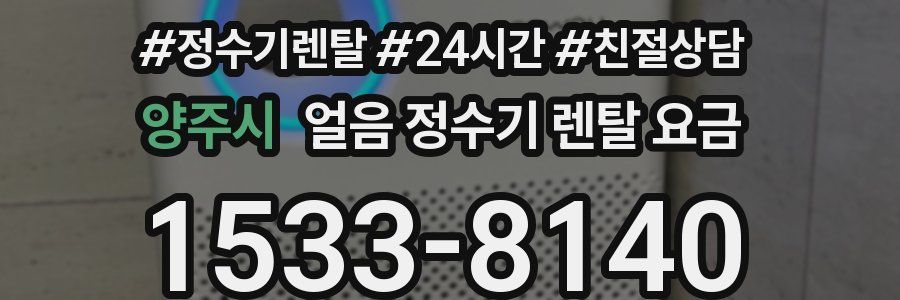 양주시 얼음 정수기 렌탈 요금