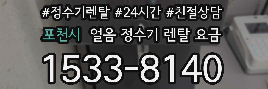 포천시 얼음 정수기 렌탈 요금