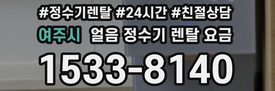 여주시 얼음 정수기 렌탈 요금