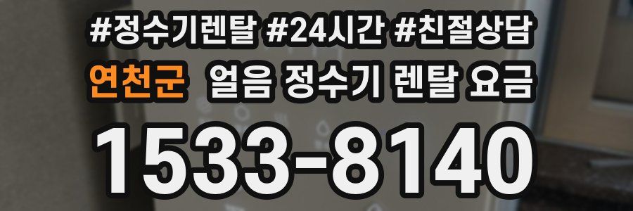 연천군 얼음 정수기 렌탈 요금