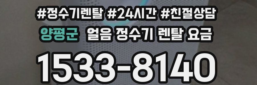 양평군 얼음 정수기 렌탈 요금