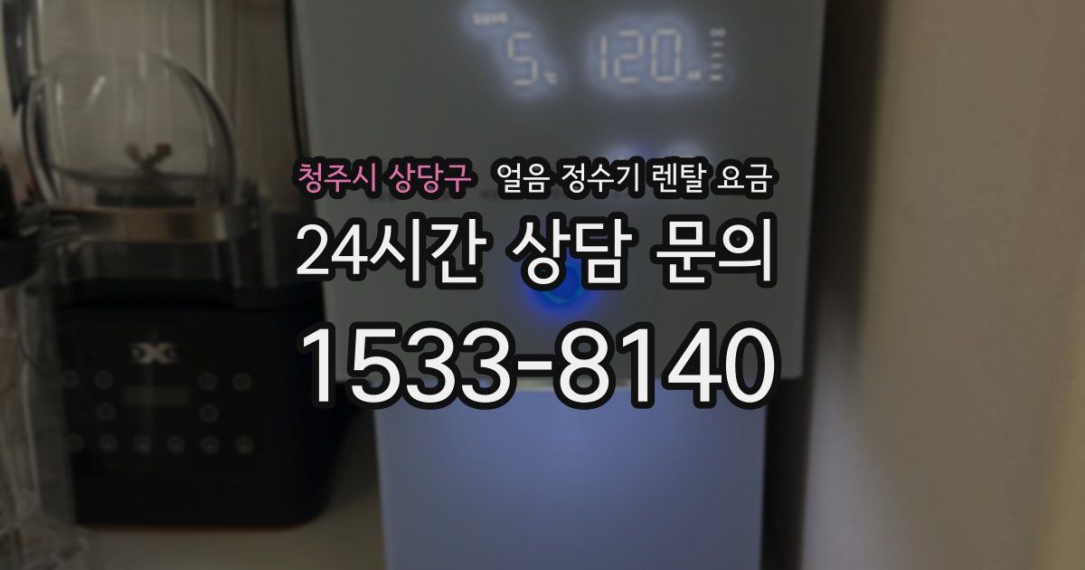 청주시 상당구 얼음 정수기 렌탈 요금
