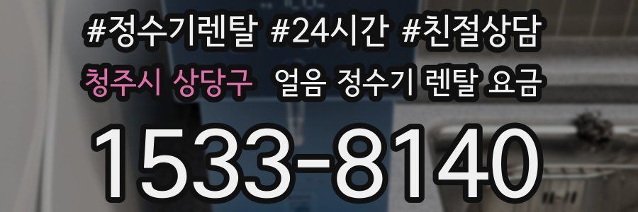 청주시 상당구 얼음 정수기 렌탈 요금