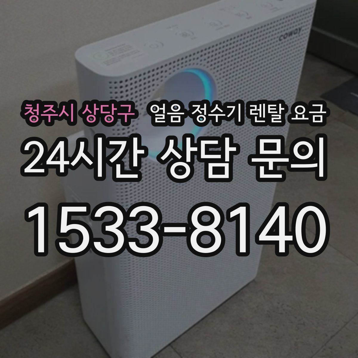 청주시 상당구 얼음 정수기 렌탈 요금