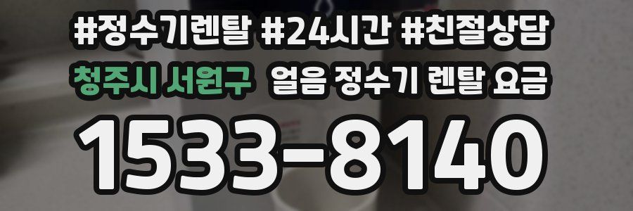 청주시 서원구 얼음 정수기 렌탈 요금