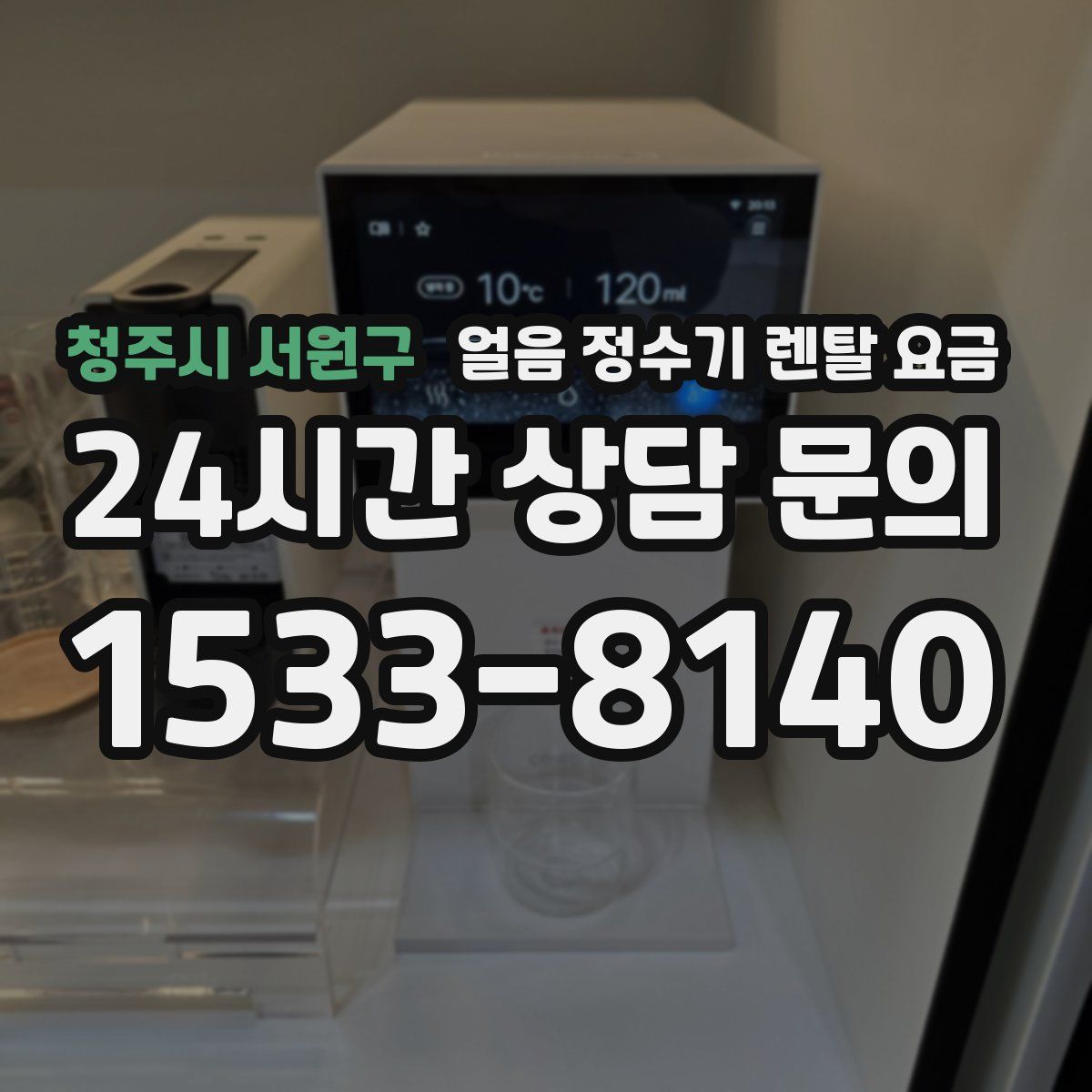 청주시 서원구 얼음 정수기 렌탈 요금