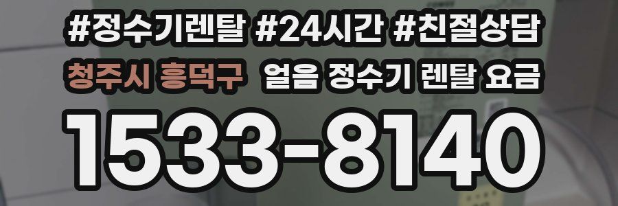 청주시 흥덕구 얼음 정수기 렌탈 요금