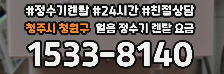 청주시 청원구 얼음 정수기 렌탈 요금