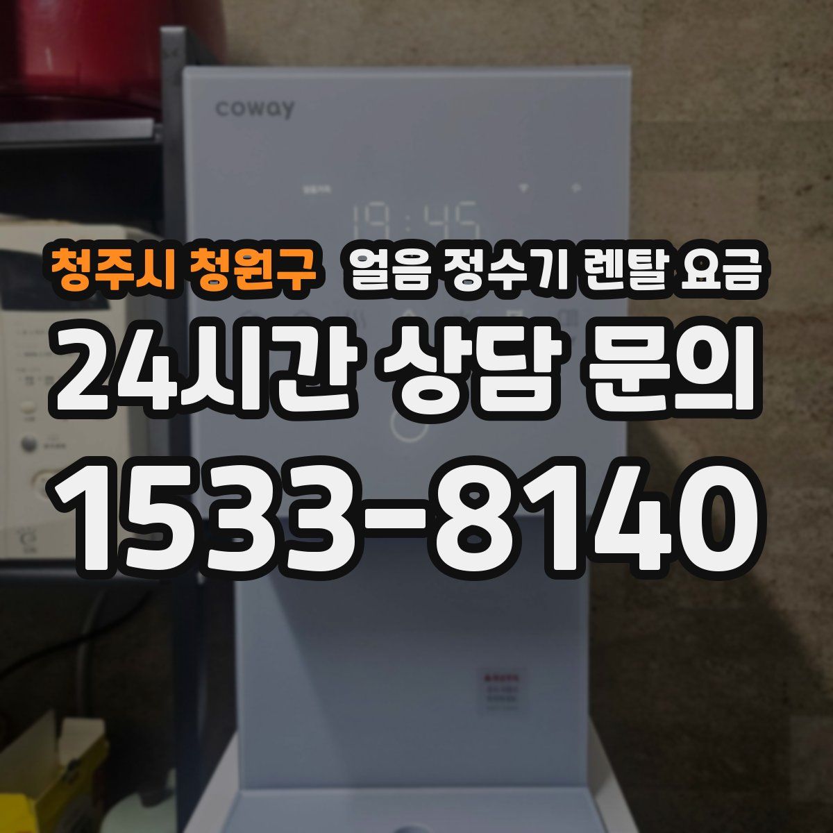 청주시 청원구 얼음 정수기 렌탈 요금