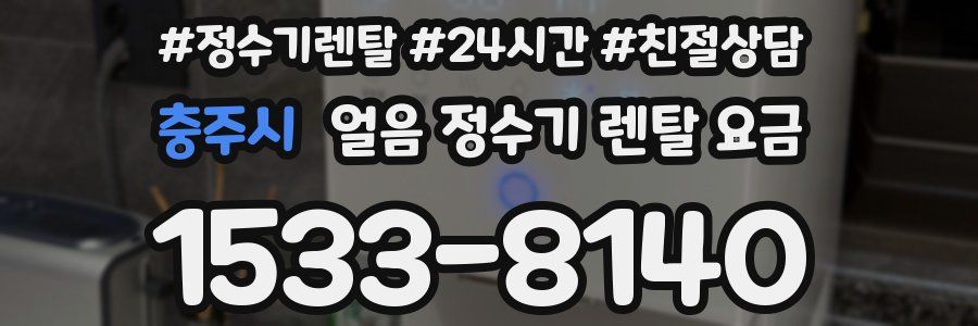 충주시 얼음 정수기 렌탈 요금
