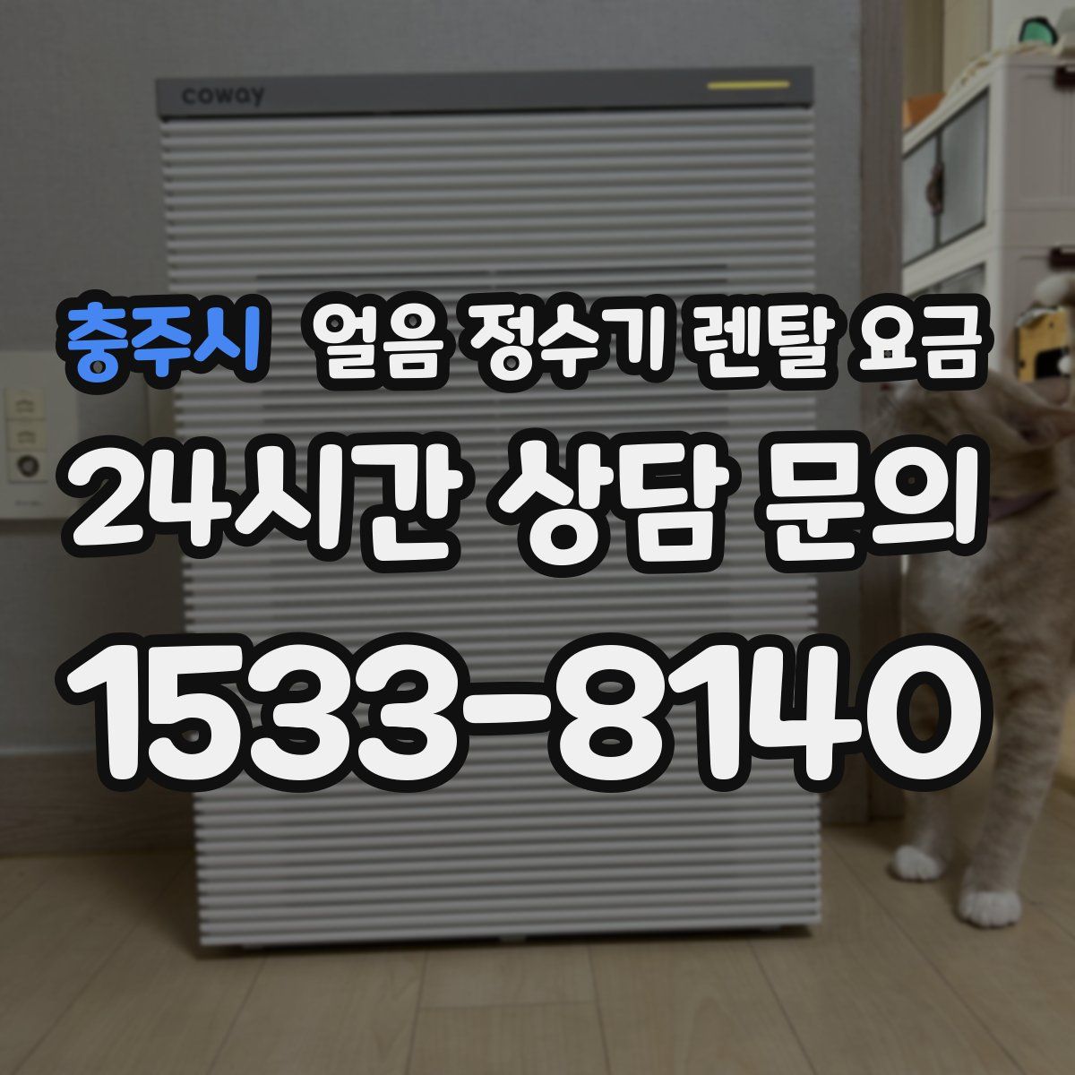 충주시 얼음 정수기 렌탈 요금