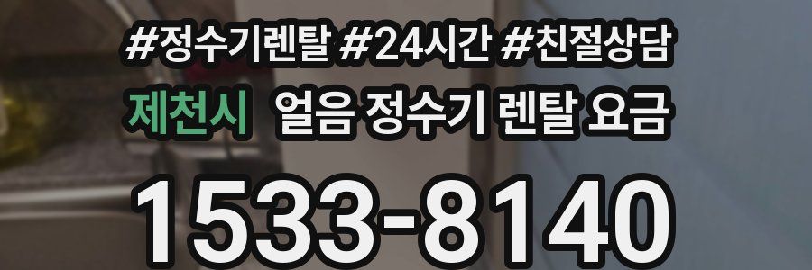 제천시 얼음 정수기 렌탈 요금