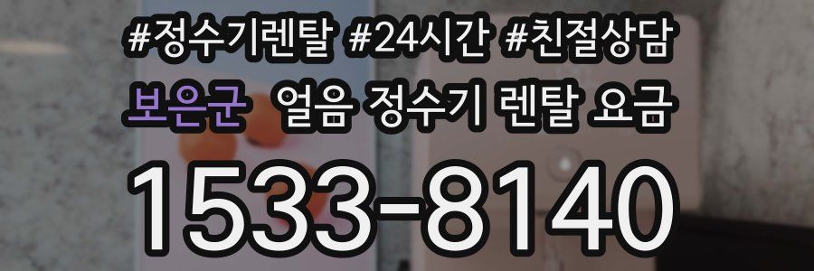 보은군 얼음 정수기 렌탈 요금