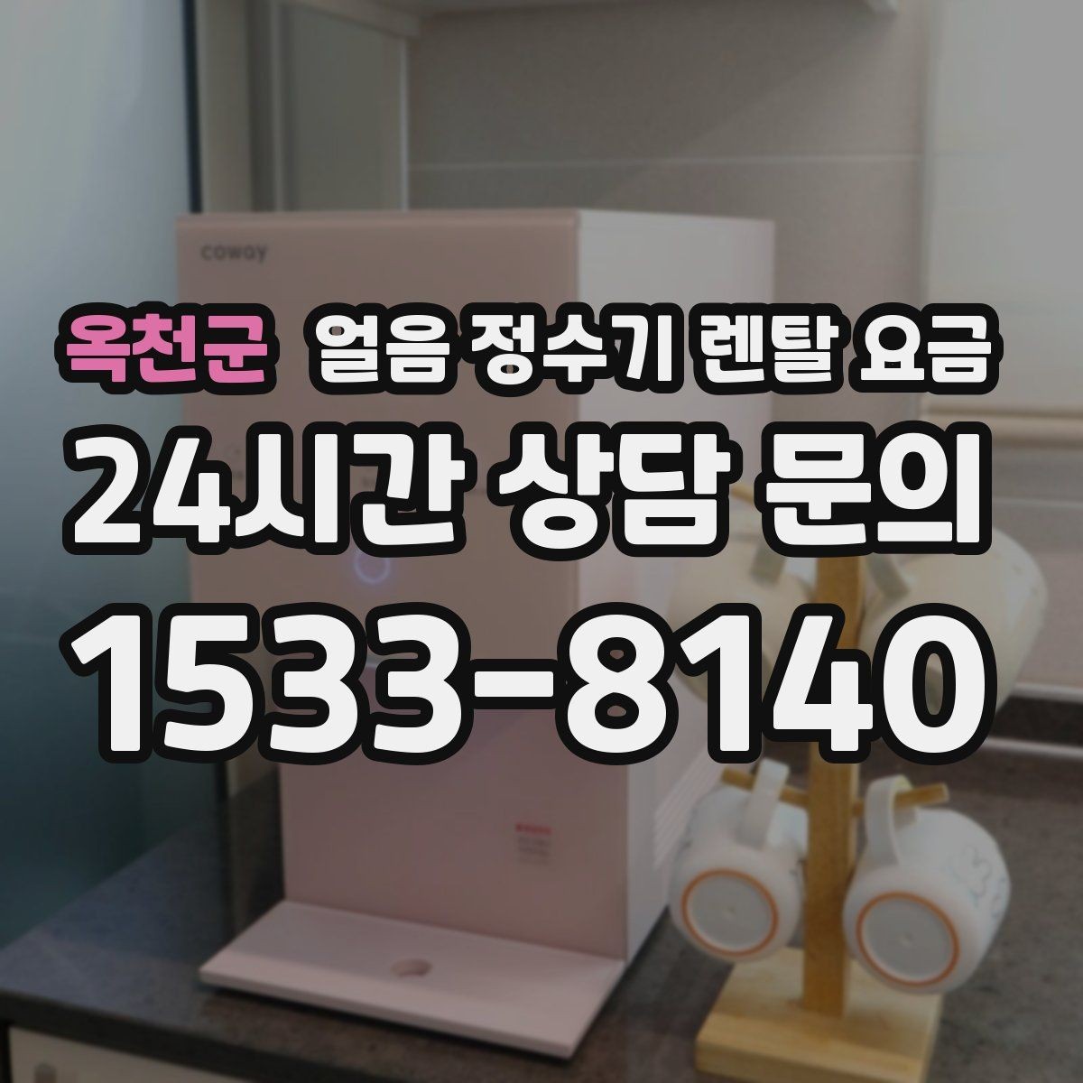 옥천군 얼음 정수기 렌탈 요금 첫 달 비용이 다른 이유