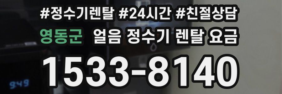 영동군 얼음 정수기 렌탈 요금