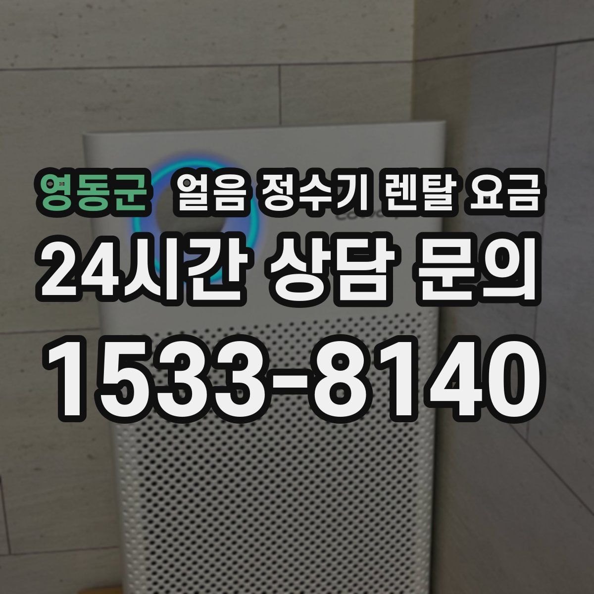 영동군 얼음 정수기 렌탈 요금