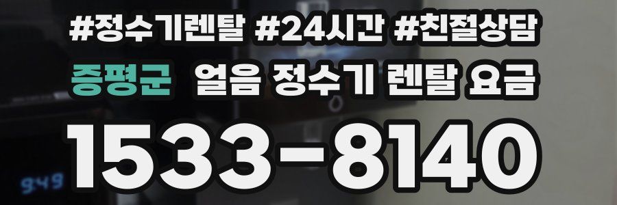 증평군 얼음 정수기 렌탈 요금