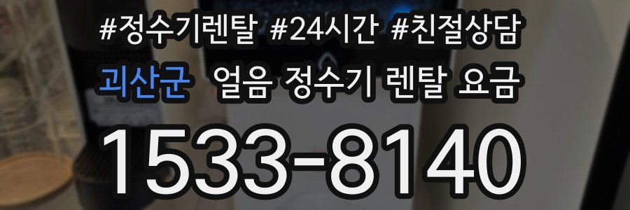 괴산군 얼음 정수기 렌탈 요금