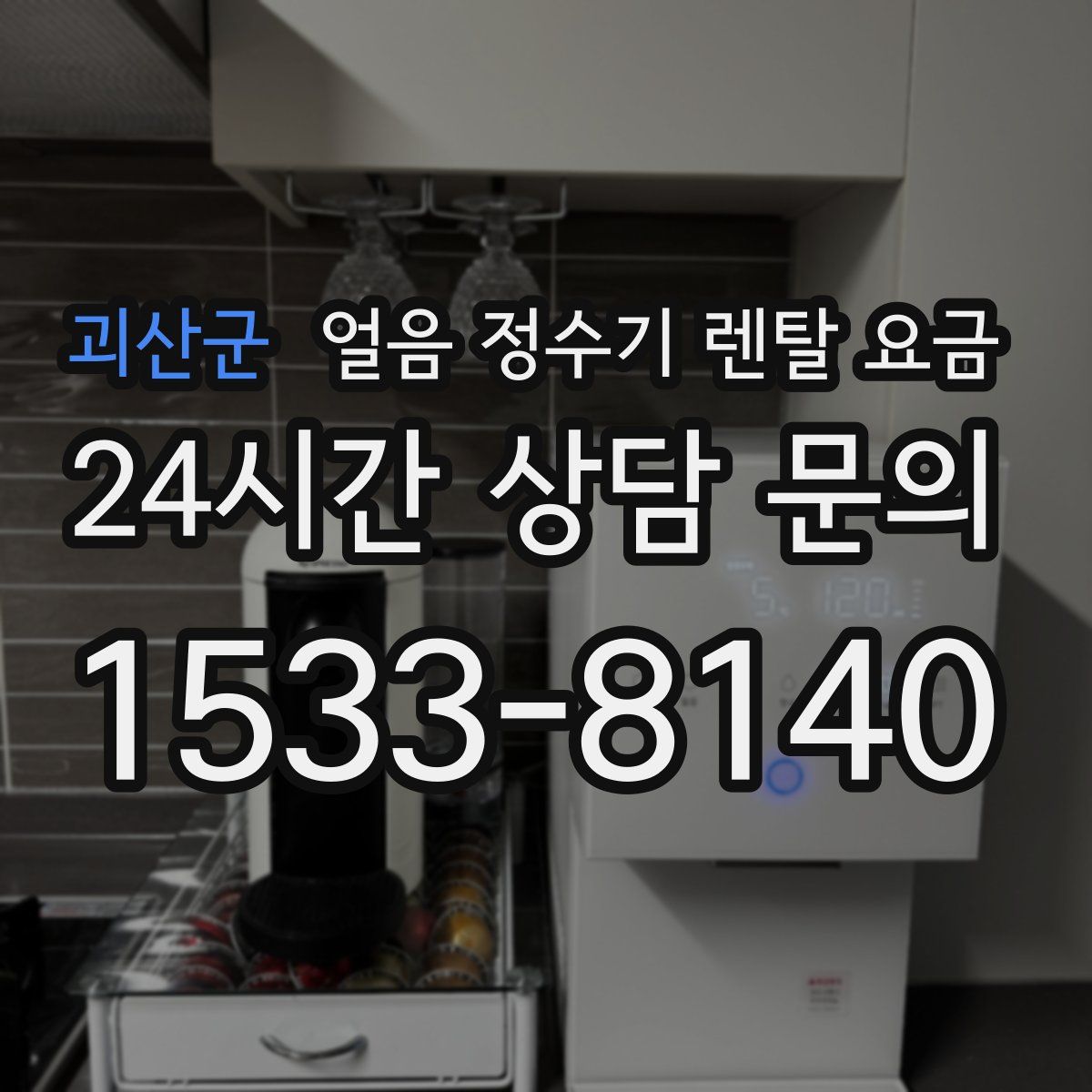 괴산군 얼음 정수기 렌탈 요금