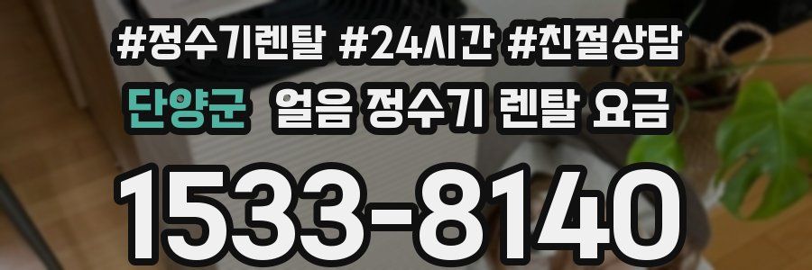단양군 얼음 정수기 렌탈 요금