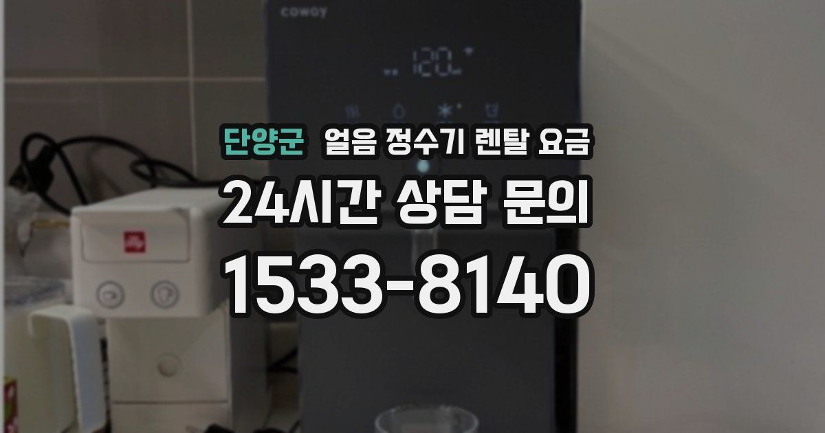 단양군 얼음 정수기 렌탈 요금