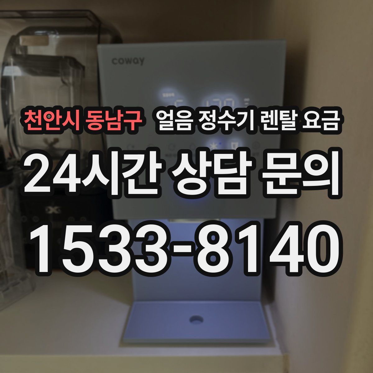 천안시 동남구 얼음 정수기 렌탈 요금