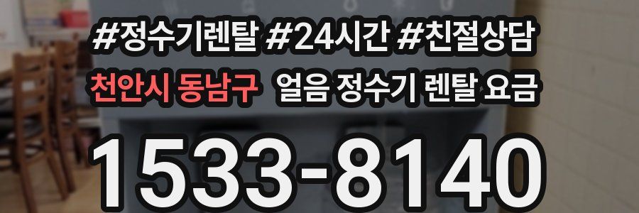 천안시 동남구 얼음 정수기 렌탈 요금