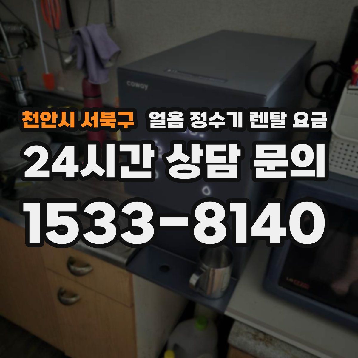 천안시 서북구 얼음 정수기 렌탈 요금