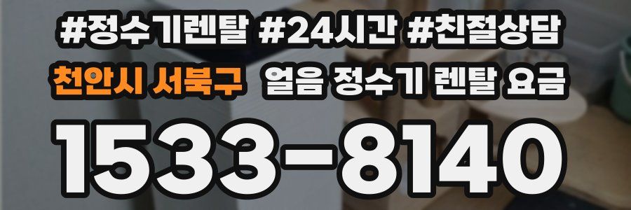천안시 서북구 얼음 정수기 렌탈 요금