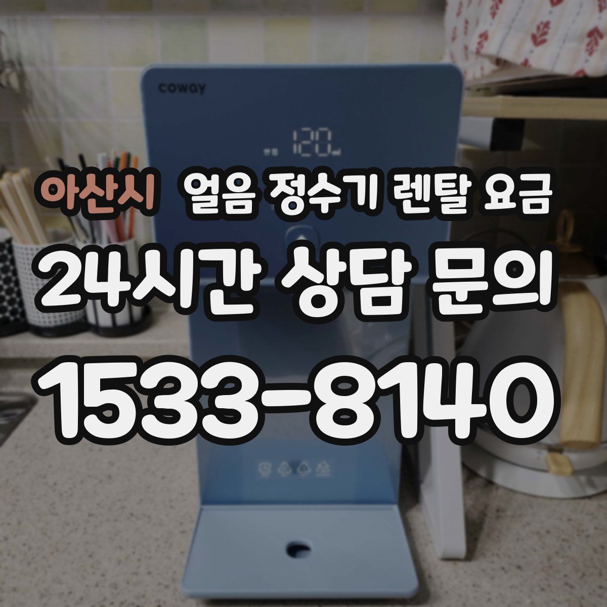 아산시 얼음 정수기 렌탈 요금