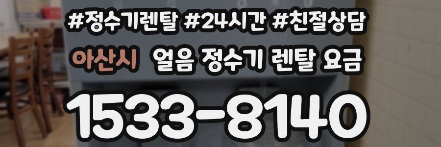 아산시 얼음 정수기 렌탈 요금