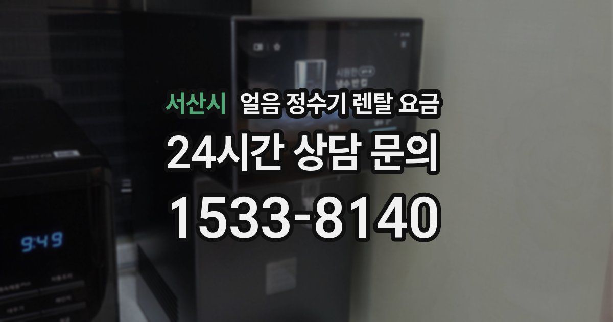 서산시 얼음 정수기 렌탈 요금