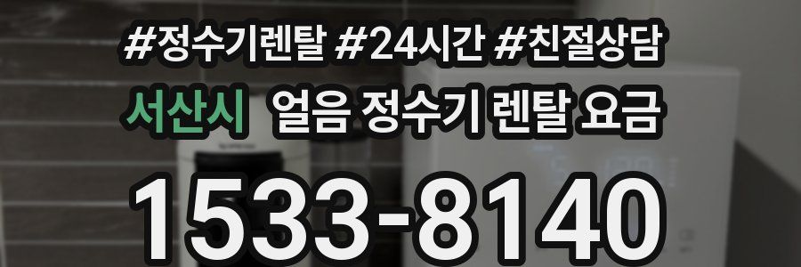 서산시 얼음 정수기 렌탈 요금