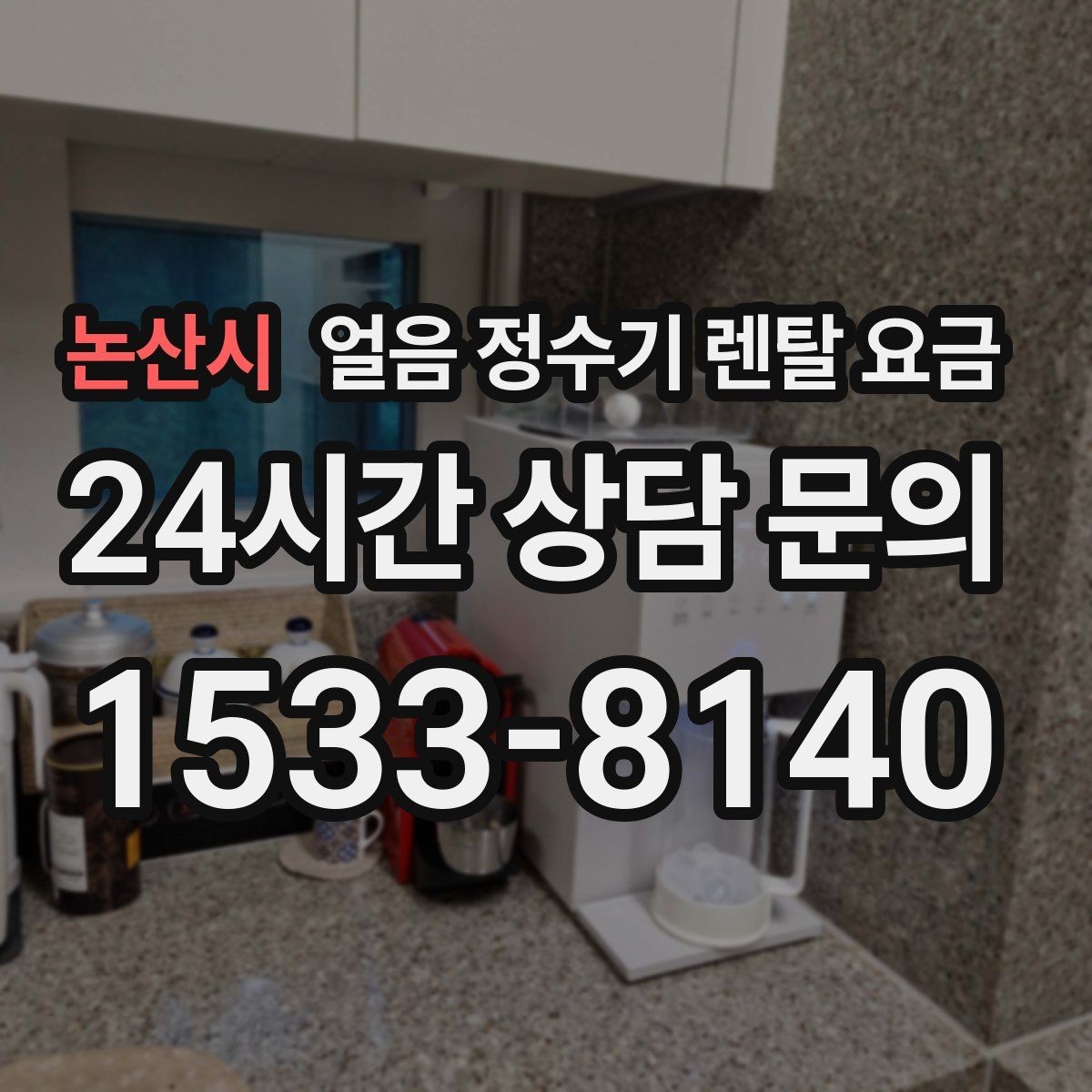 논산시 얼음 정수기 렌탈 요금 유지비까지 함께 보는 방법