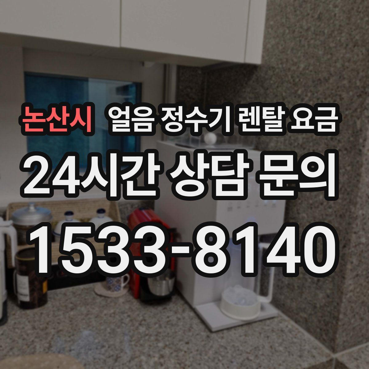 논산시 얼음 정수기 렌탈 요금