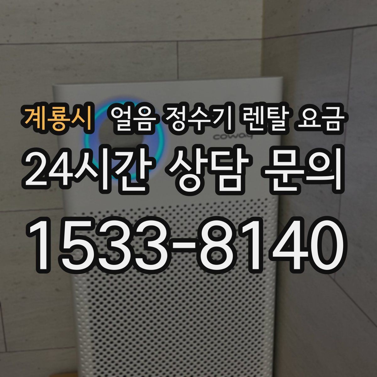 계룡시 얼음 정수기 렌탈 요금 다양한 제품 중 고르는 방법