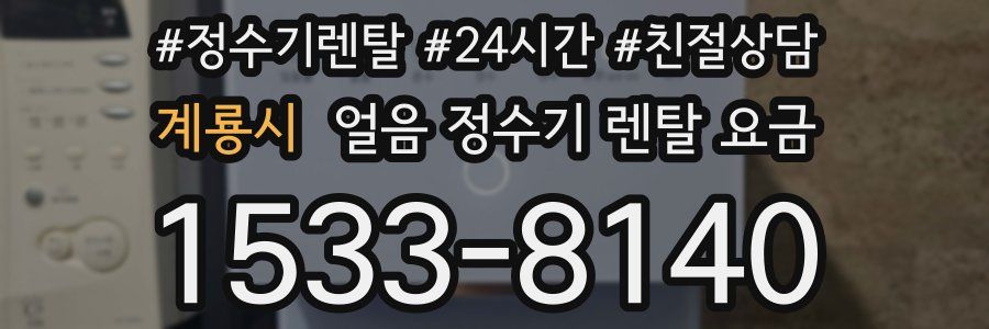 계룡시 얼음 정수기 렌탈 요금