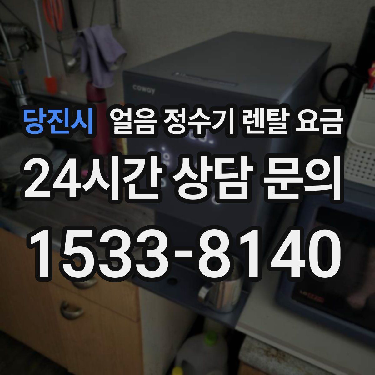 당진시 얼음 정수기 렌탈 요금