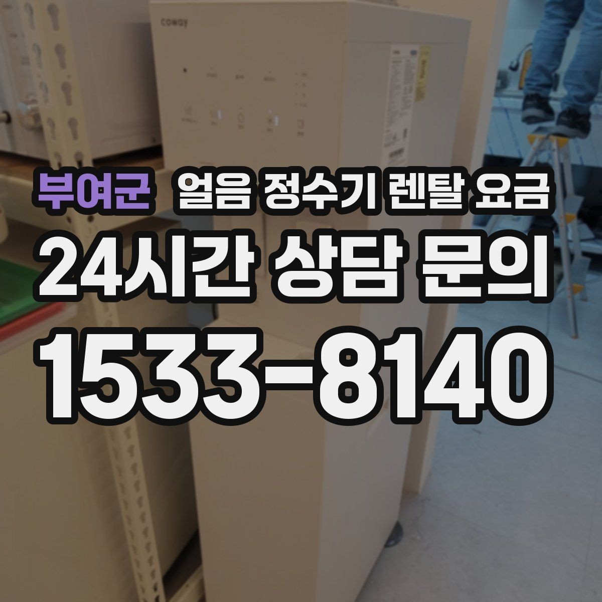 부여군 얼음 정수기 렌탈 요금 얼음 위생 관리가 중요한 이유