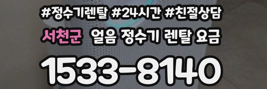서천군 얼음 정수기 렌탈 요금