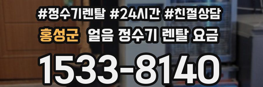 홍성군 얼음 정수기 렌탈 요금