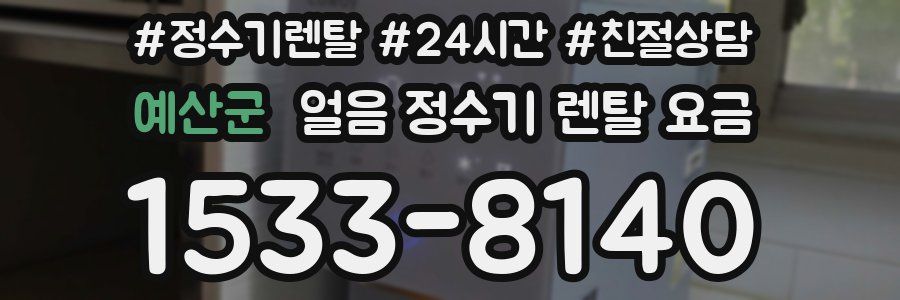 예산군 얼음 정수기 렌탈 요금