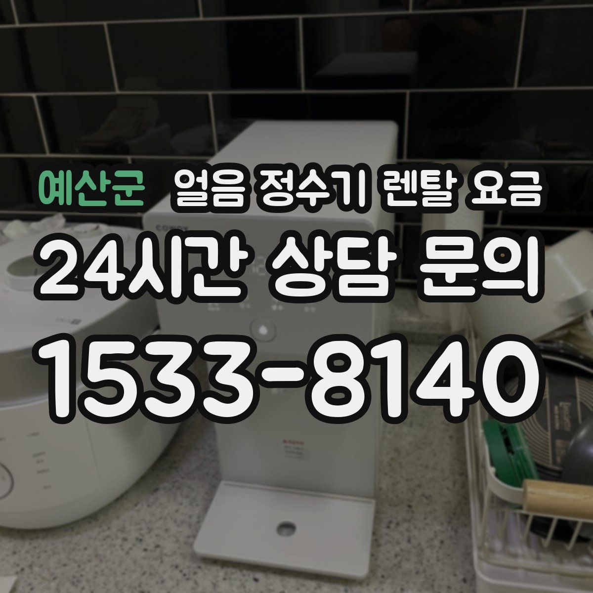 예산군 얼음 정수기 렌탈 요금