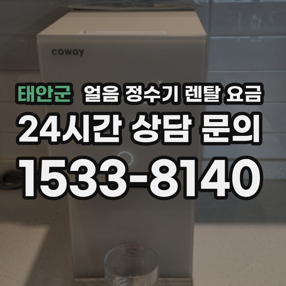 태안군 얼음 정수기 렌탈 요금