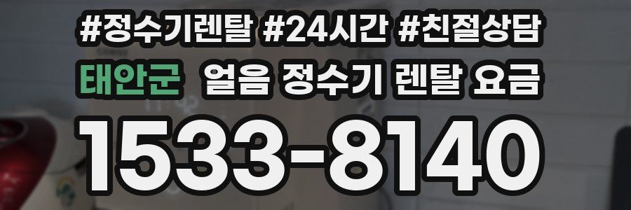 태안군 얼음 정수기 렌탈 요금