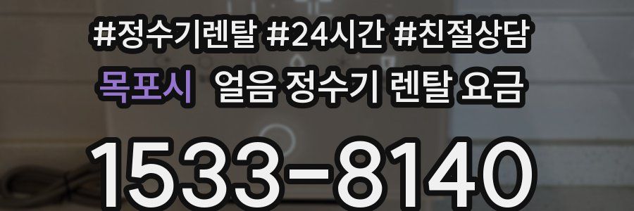 목포시 얼음 정수기 렌탈 요금