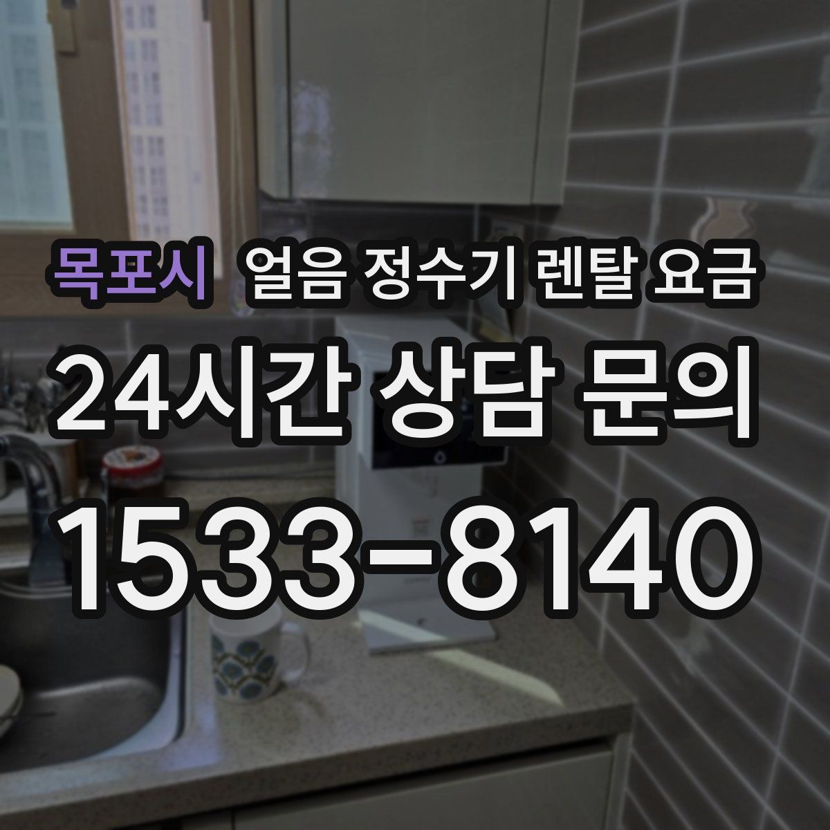 목포시 얼음 정수기 렌탈 요금