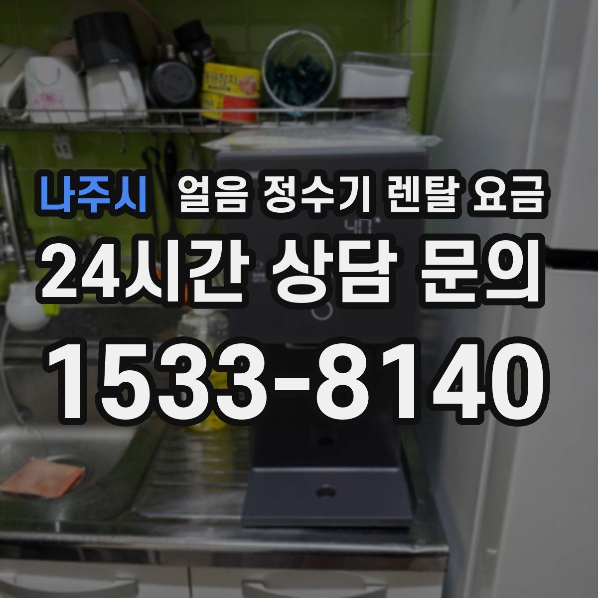 나주시 얼음 정수기 렌탈 요금 자가관리형과 방문관리형 차이